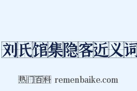刘氏馆集隐客近义词是什么意思的图片